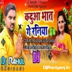 Kadua Bhat Se Pahle Aa Jaibo Ge Raniya-Gunjan Singh-(Garda Bass Bawal Mix)Dj Rahul Raniganj